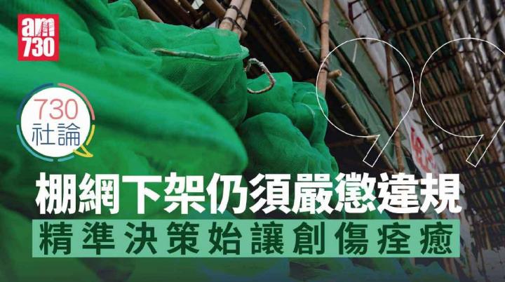 棚網下架仍須嚴懲違規 精準決策始讓創傷痊癒