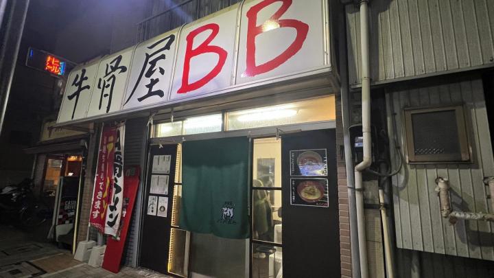 牛骨屋BB