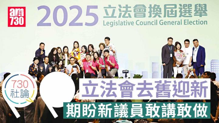 立法會去舊迎新 期盼新議員敢講敢做
