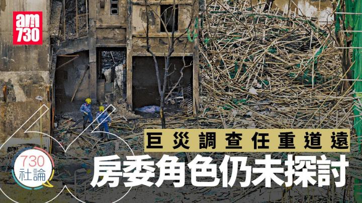 巨災調查任重道遠 房委角色仍未探討