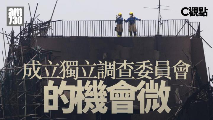 成立獨立調查委員會的機會微