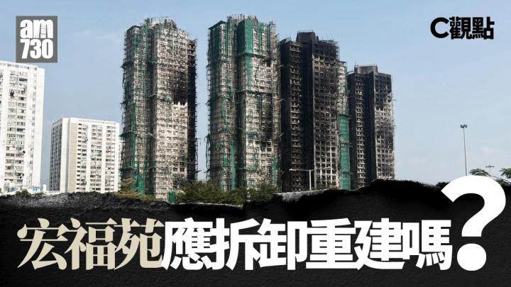 宏福苑應拆卸重建嗎?