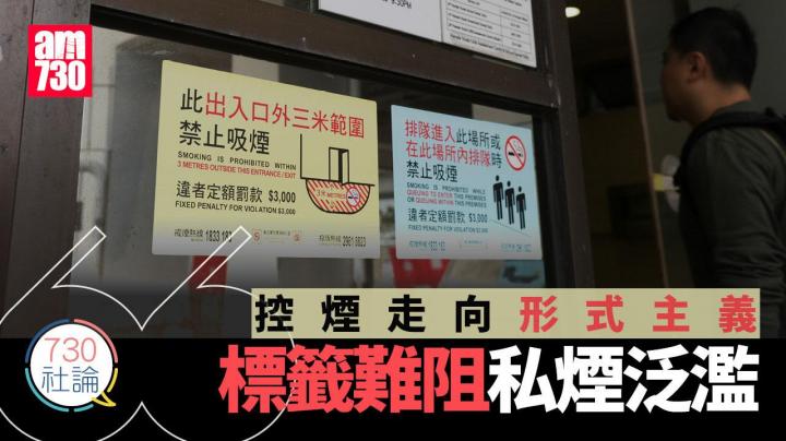 控煙走向形式主義 標籤難阻私煙泛濫